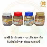 ราคา เดลฟี่ ช็อกโกแลต ทาขนมปัง 350 กรัม Delfi Choco Spread g. (1733818960204957085)