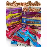 ราคา [พร้อมส่ง] [ขนมนำเข้า] ช็อกโกแลตเครื่องมือช่าง 30ชิ้น/แพ๊ค [พร้อมส่ง] ช็อกโกแลต ช็อกโกแลตแฟนซี มีอย.หอม หวาน อร่อย ราคาถูก (1732852270002243018)