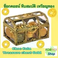 ราคา 【ส่งฟรี】 JB เจบี ช็อกโกแลต ช็อกคอยน์ หีบสมบัติเหรียญทอง Choc Coin Treasure Chest Gold บรรจุ 100 กรัม#ตรุษจีน (1733029748320274098)