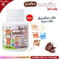ราคา ใหม่ เม็ดเคี้ยวกิฟฟารีน นมเม็ด กิฟฟารีน ช็อกโก แคลซีน ไฮท์ พลัส ช็อกโกแลต Giffarine Calcine แคลเซียม วิตามิน แคลเซียมเด็ก อาหารเสริมสำหรับเด็ก (1729606905417993062)