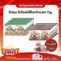 ราคา สินค้าแนะนำ ขายดีประจำเดือนนี้ [1แพ็ค 13ห่อ] ซีมอน ขนมซีเรียลรสช็อกโกแลตสอดไส้ครีม\ช็อกโกแลต 17g. (1734605361886561403)