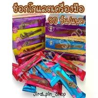 ราคา จัดส่งเฉพาะจุด [ขนมนำเข้า] ช็อกโกแลตเครื่องมือช่าง 30ชิ้น/แพ๊ค [พร้อมส่ง] ช็อกโกแลต ช็อกโกแลตแฟนซี มีอย. หอม หวาน อร่อย ราคาถูก (1734318201103549723)