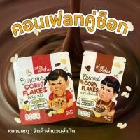 ราคา คอนเฟลกคู่ช็อก!! คอนเฟลกคาราเมล "อร่อยเอาเรื่อง" 300-350g. + ช็อกโกแลต70g. (1734429007286994538)