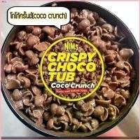 ราคา LaurelMjm Nims Crispy Choco ช็อคโกแลตมาเลเซีย ขนม โกโก้เคลือบช็อคโกแลต โกโก้ครั้น โกโก้บอล หวาน หอม อร่อย อาหารเช้า แนะนำ ขายดี สินค้าขายดี แนะนำวันนี้ ช็อกโกแลต ดูไบ ขนมช็อกโกแ (1730826457223694830)