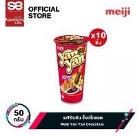 ราคา [10 ชิ้น] เมจิยันยัน ช็อกโกแลต 50 กรัม │ Meiji Yan Yan Chocolate 50 g. (1731721260405917725)