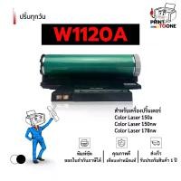 ราคา CODW1120A W1120 1120A 1120 120A ตลับหมึก หมึกพิมพ์เลเซอร์ หมึกปริ้น รองรับเครื่องพิมพ์ HP Color Laser 150a / HP Color Laser 150nw / HP Color Laser MFP 178nwg / HP Color Laser MFP 179fwgTikTok (1733669