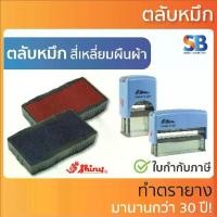 ราคา [จัดส่งทันที] (ตลับหมึก) ตรายางหมึกในตัว Shiny รุ่น S-831, S-832, S-833, S-834, S-835, S-836, S-837 (1733408761549915163)