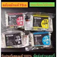 ราคา ตลับหมึก epson 73n 4สี(bk c m y )ของแท้ nobox (1733649718618785726)