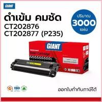 ราคา ตลับหมึก Giant Xerox CT202877 เครื่องพิมพ์ Fuji Xerox DocuPrint M235dw/ M235z/ P235d/ P235db จัดส่งที่รวดเร็ว (1732847600599663941)