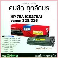 ราคา GIANT ตลับหมึก HP CE278A / 78A / 278A หมึกเครื่อง HP LaserJet 1536dnf MFP P1560, P1566, P1606dn จัดส่งจากกทม (1733121315140372143)