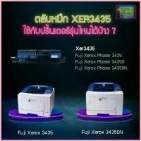 ราคา Xer3435 3435 CWAA0762 0762 ตลับหมึก เทียบเท่าคุณภาพสูง ประหยัดกว่า ติดตั้งง่าย ใช้กับเครื่อง Fuji Xerox Phaser 3435DN สปอตสินค้า (1733086013618029854)