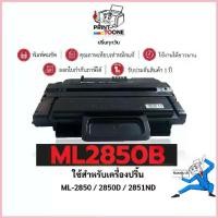ราคา ตลับหมึก ML2850B (2850) ML-2850 ตลับหมึก เทียบเท่าคุณภาพสูง ประหยัดกว่า ใช้กับเครื่อง Samsung ML-2850 Samsung ML-28 สวัสดิการสด (1733108516765861613)