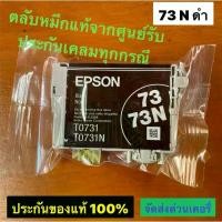 ราคา ตลับหมึก epson 73n bk หมึกแท้แบบไม่มีกล่อง รับประกัน เปลี่ยนเครมทุกกรณี (1733647558133384837)