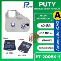 ราคา ตลับหมึก ของเทียบเท่า MK-RS100B ใช้กับ CANON ผ้าหมึกเครื่องพิมพ์ปลอกสายไฟ หมึกพิมพ์ MK1500 MK2600 - PT-200BK-1 (1733430112930727245)