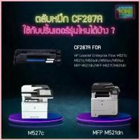 ราคา CF287A (87A) CF287 287A 287 ตลับหมึก เทียบเท่าคุณภาพสูง ประหยัดกว่า ติดตั้งง่าย ใช้กับเครื่อง HP LaserJet Enterprise M50 ขาย (1732966561977501533)