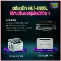 ราคา MLT-D105L (105L) D105L MLT-D105 105L ตลับหมึก เทียบเท่าคุณภาพสูง ประหยัดกว่า ใช้กับเครื่อง Samsung SF-655R SCX-4623FN สวัสดิการสด (1732991163837155235)