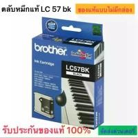 ราคา ตลับหมึก Brother รุ่น LC57 bk สีดำแบบไม่มีกล่อง (1733649660391819008)