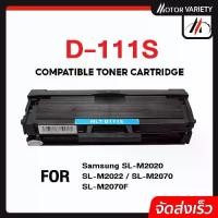 ราคา [COD] MOTOR D111S D111S D111 D111S 111S MLTD111S 111 หมึกพิมพ์เลเซอร์ ตลับหมึก รองรับเครื่องพิมพ์ SL-M2020 / Samsung Xpress M2020 / Samsung SL-M2070W (1733381367904962376)