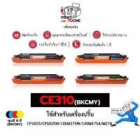 ราคา CE310A (310A)CE310 310A CF350A CE310A BK ชุดสี ตลับหมึก ใช้กับเครื่อง HP LaserJet Color Pro MFP M176 จัดส่งจากกทม (1734700383869503113)