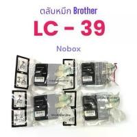 ราคา ตลับหมึก BROTHER LC-39 (Nobox) ตลับหมึกแท้ Brother LC-39 จัดส่งจากกทม (1733804170129606375)