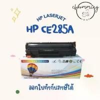 ราคา หมึก 85A HP LaserJet P1102 / P1102w / M1130 / M1132 / M1212nf / M1217nfw ตลับหมึก CE285A Balloon (1731668762711262975)