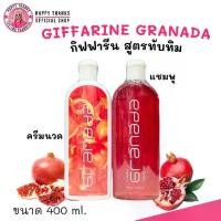 ราคา กิฟฟารีน แชมพู / ครีมนวด (สูตรทับทิม) กรานาดา Giffarine Granada Shampoo / Conditioner ผมนุ่ม จัดทรงง่าย ขนาด400ml. (1731295614285154282)