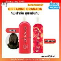 ราคา กิฟฟารีน แชมพู / ครีมนวด (สูตรทับทิม) Giffarine Granada Shampoo / Conditioner ขนาด400ml. กรานาดา ผมนุ่ม จัดทรงง่าย (1731295538060101616)