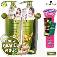 ราคา Schwarzkopf Ginger Essence Shampoo/Conditioner ชวาร์สคอฟ จินเจอร์ เอสเซนส์ แชมพู/ครีมนวด [400 ml.] ลดความมัน ขจัดรังแค หนังศรีษะมัน (1733521931212522694)