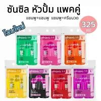 ราคา ซันซิลหัวปั้ม รุ่นแพ็คคู่ (ได้2ขวด) (แชมพู+ครีมนวด) (แชมพู+แชมพู) ทุกสี (1730522243875440890)