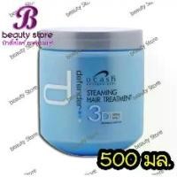 ราคา ดีแคช ดีเฟนเดอร์ สตรีมมิ่ง แฮร์ ทรีทเม้นต์ ครีมนวด ผมเงางาม DCASH DEFENDER TREATMENT/20 มล. (1729621885060811276)