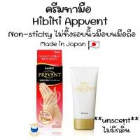 ราคา ครีมทามือ Hibiki Appvent สูตร Non-sticky ไม่ทิ้งรอยนิ้วมือบนมือถือ นำเข้าจากญี่ปุ่น (1734110610086987734)
