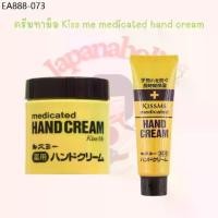 ราคา ใส่โค้ด japa22 ลดทันที 20% ครีมทามือ Kiss me medicated hand cream (1734248579805447646)