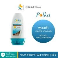 ราคา [COD] Polka Therapy Hand Cream (60g) ครีมทามือ สำหรับมือแห้งพิเศษ (1732986667111580985)