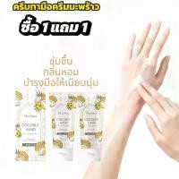 ราคา [ซื้อ 1 แถม 1]ครีมทามือรสมะพร้าว 59G ครีมทามือ มะพร้าว บำรุงมือ ให้ชุ่มชื้น ยับยั้งผิวแห้งกร้าน สกินแคร์มือ (1734707897744327775)