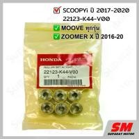 ราคา ชุดตุ้มน้ำหนัก Scoopy i ปี 2017-20,Zoomer ปี 2016-20,MOOVE อะไหล่ฮอนด้าแท้ 100% 22123-K44-V00 เวฟ 125s 110 iled สาย พาย (1733106337720272400)