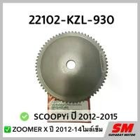 ราคา มูเลย์ส่งกำลัง SCOOPY i ปี 2012-2015, ZOOMER X ปี2012-14 ไมล์เข็ม อะไหล่ฮอนด้าแท้100% รหัสสินค้า 22102-KZL-930 เวฟ 125s 110 iled สาย พาย (1733105686777988624)