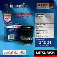 ราคา BOSCH O1001 #613 | MITSUBISHI Lancer, E-CAR. CEDIA, EX / Mirage / Triton เบนซิน / Xpander / กรองเครื่องJOB จัดส่งเฉพาะจุด ที่อัดลังโฟม ที่อัดลังโฟมแบบบึ้ม ทีอัดลังโฟม กล่องจุ่มเจ (1733189972753549175)