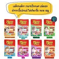 ราคา (ยกโหล 12 ซอง) Meow Meow เหมียวเหมียว อาหารเปียกแมวชนิดซอง ทำจากเนื้อปลา ไม่เติมเกลือ ขนาด 85g จึ้ง แมว คุณภาพ ดี หวาน ขยะเปียก น้อง สัตว์ ราคา ถูก พิม รี่ พาย ขาย ข (1734288904091370999)