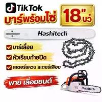 ราคา บาร์พร้อมโซ่ 18"บาร์ โซ่ บาร์เลื่อย หัวเรียบท้ายปิด สเตอแหวน สเตอร์เฟือง พาย เลื่อยยนต์ (1731205099301996927)