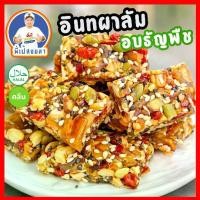 ราคา อินทผาลัมอบธัญพืช สูตรใหม่( อินทผาลัม,พุทราจีน,แครนเบอร์รี่,เม็ดมะม่วงหิมะพานต์,เม็ดฟักทอง,งาขาว,งาดำ,น้ำผึ้ง,ถั่ว) (1734656725668693690)