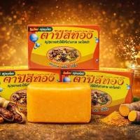 ราคา สบู่สมุนไพรตาปีสีทอง สูตรโบราณ (มะขาม,ขมิ้น,น้ำผึ้ง)แบรนด์ ตาปีสีทอง (1733908629191034166)
