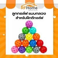 ราคา [จัดส่งทันที] "พร้อมส่ง" ลูกกอล์ฟ แบบกลวง สําหรับฝึกตีกอล์ฟ ลูกกอล์ฟพลาสติก ลูกบอลพลาสติก (D54) (1734664404796933497)