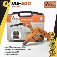 ราคา IMAX สว่านไฟฟ้า/สว่านยิงสกรูอัตโนมัติ หัวสว่าน 3/8″ (10 มิล) Auto Feed Screwdriver รุ่น IAS-500 สว่านไขควง (1734467633744806969)