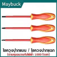 ราคา ไขควงปากแบน / ไขควงปากแฉก ด้ามหุ้มฉนวน กันไฟฟ้า 1000 โวลต์ ( Insulated Screwdriver ) ไขควงหุ้มฉนวน 20618 (1734333478912952070)