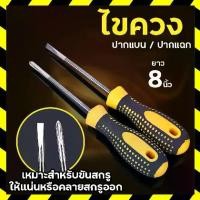 ราคา ไขควง 4 นิ้ว มีให้เลือก 2 แบบ ไขควงปากแบน ไขควงปากแฉก ไขควงเล็ก แกนกลม Screwdriver 20615 (1734333331062163206)