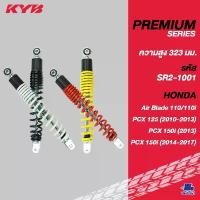 ราคา ขาย โช้คอัพ KYB Replacement HONDA PCX125 (2010-2013),150i (2013),150i (2014-2017)/ AIR BLADE110,110i (1กล่อง มี 2ต้น) (1731194057081717863)