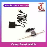 ราคา (พร้อมส่ง) สายชาร์จ Garmin Vivoactive USB Data Cable Charging for Garmin VivoactiveCardle Replacement Charger (1729598737133701345)