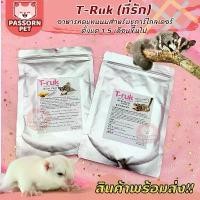ราคา ♜[Passorn.pet] T-ruk Glider Meal อาหารชูการ์ นมชูการ์ไกลเดอร์ ขนาด 100 กรัม❤ (1734633922121663850)