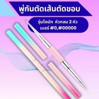 ราคา พู่กันระบายสีอะคริลิครุ่น โดนัท หัว 2 ด้าน เบอร์ 00000,0 - พู่กันหัวเล็ก สำหรับตัดเส้น ตัดขอบ ขนไนลอนคุณภาพสูง อุปกรณ์ เครื่องเขียน (1733996422428395209)