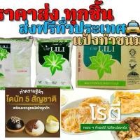 ราคา แป้งตราลีลี...แป้งอเนกประสงค์ ลัง 10 กิโลกรัม 1x10 กก. แป้งทำขนม ใช้ทำโรตี ขนมไข่ วาฟเฟิล โดนัท เค้ก คุกกี้ (1731600126347871282)